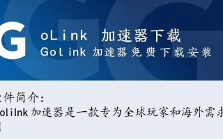 GoLink加速器免费下载安装真的安全好用吗？