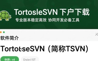 TortoiseSVN专业版客户端下载在哪里？安全可靠吗？
