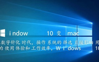 Windows 10如何变身mac？系统美化与功能替代方案指南