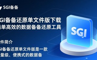 SGI备份还原单文件版下载哪里安全？最新版有官方渠道吗？