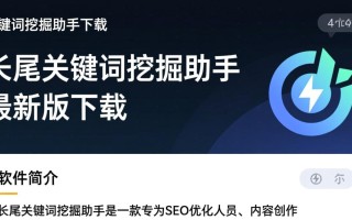 长尾关键词挖掘助手最新版下载，哪里能找到安全可靠的？