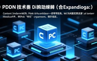 PCDN技术是什么？如何优化加速效果？