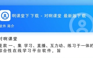 对啊课堂最新版下载在哪里？安全吗？怎么用？