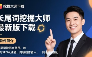 长尾词挖掘大师最新版下载在哪？安全吗？好用吗？