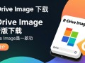 R-Drive Image最新版下载