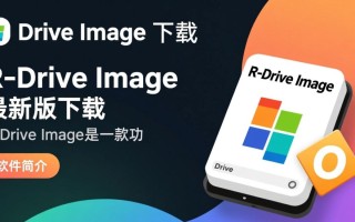 R-Drive Image最新版下载