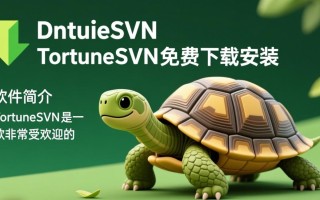 TortoiseSVN免费下载安装步骤是什么？新手如何快速上手？