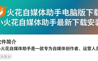 小火花自媒体助手电脑版最新版下载安装教程有吗？