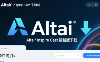 Altair Inspire Cast最新版下载在哪里？安全吗？好用吗？