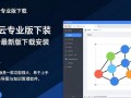 链图云专业版最新下载安装教程在哪找？