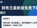 财务王最新版下载，高效财务管理工具一键获取。