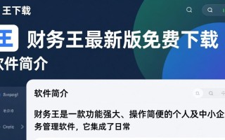 财务王最新版下载，高效财务管理工具一键获取。