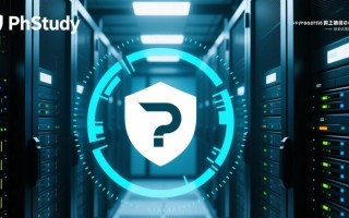 PhpStudy软件漏洞检测工具有哪些？如何安全检测漏洞？