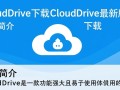CloudDrive最新版下载