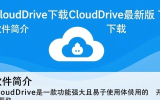 CloudDrive最新版下载