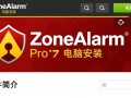 ZoneAlarm Pro官方下载，电脑安全安装工具