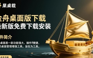 金舟桌面最新版免费下载安装安全吗？好用吗？