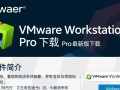 VMware Workstation Pro最新版下载