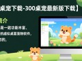 300桌宠最新版下载