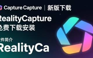 RealityCapture最新版免费下载安装，真的完全免费吗？