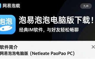 网易泡泡电脑版最新版下载哪里安全可靠？