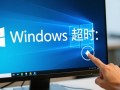 Windows显示设备超时怎么办？解决方法与原因解析