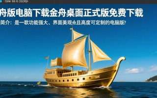 金舟桌面正式版免费下载在哪里？电脑版安装步骤详解