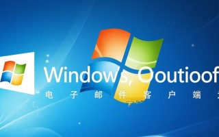 Windows的Outlook邮箱如何设置与使用？