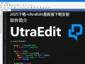 UltraEdit2025最新版下载安装