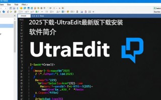 UltraEdit2025最新版下载安装