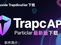 Trapcode Particular最新版下载去哪里找？安全吗？