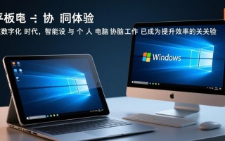 小米平板Windows电脑是二合一设备还是电脑平板？