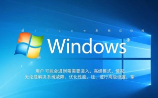Windows启动高级模式怎么进？进不了怎么办？