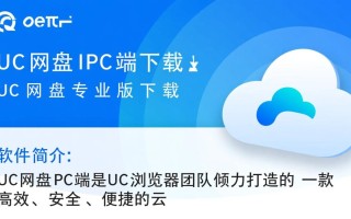 UC网盘PC端专业版下载哪里安全可靠？