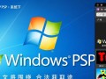 Windows系统下如何下载并运行PSP模拟器？