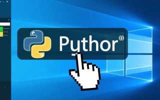 Python如何模拟Windows点击操作？实现步骤有哪些？