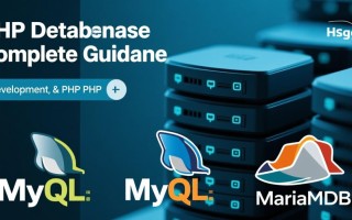 php数据库安装步骤是怎样的？新手必看指南！