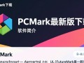 PCMark最新版下载，专业电脑性能测试工具。