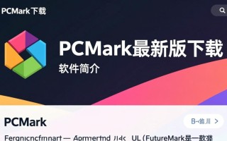PCMark最新版下载，专业电脑性能测试工具。