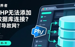 php无法添加数据库连接怎么办？新手必看解决方法