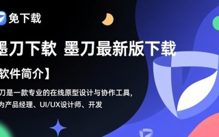 墨刀下载-墨刀最新版下载