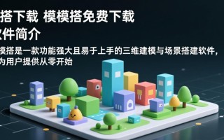 模模搭免费下载，快速安装体验建模软件