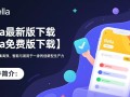 Bella最新版免费下载在哪里？安全吗？有官方渠道吗？