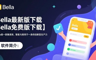 Bella最新版免费下载在哪里？安全吗？有官方渠道吗？