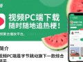 西瓜视频PC端下载安装教程在哪里找？