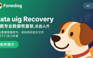 FoneDog Data Recovery最新版下载在哪里？安全吗？好用吗？