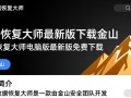 金山数据恢复大师最新版免费下载安全吗？