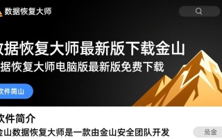 金山数据恢复大师最新版免费下载安全吗？
