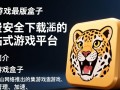 猎豹游戏盒子最新版电脑下载安装