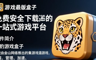 猎豹游戏盒子最新版电脑下载安装